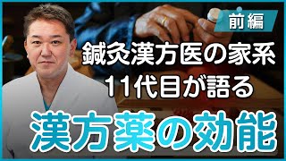 【鍼灸漢方医の家系11代目が語る】漢方薬はなぜ効くのか？〜前編〜