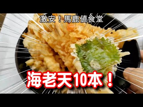 【海老天10本】激安！馬鹿値食堂