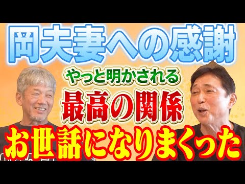 ⑧【最高の先輩後輩】岡夫妻には本当にお世話になりまくった！やっと明かされた2人の関係の始まりと今も続く理由【岡義朗】【高橋慶彦】【広島東洋カープ】【プロ野球OB】