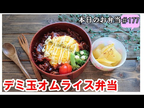 【お弁当 177】オムライスレシピ☆ハインツでレストランの味！【デミ玉オムライス弁当 ♪】お手軽 時短 美味しい リンゴのコンポート  obento  lunch box