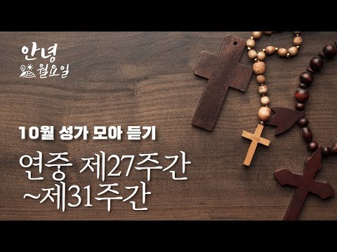 연중27~31주간 성가 모아듣기 ｜ 고인의 기도, 감사해, 날마다 숨쉬는 순간마다, 하느님은 너를 지키시는 분, 내 맘에 오시는 주