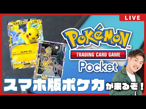 【ポケポケ】スマホ版ポケカのルール予想しようぜ！【ポケカ四天王】