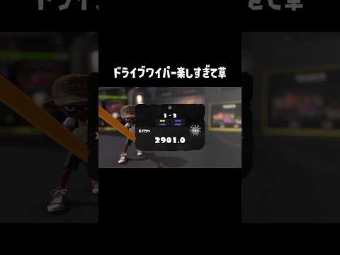 ドライブワイパーで暴れてみた【スプラトゥーン3】#shorts