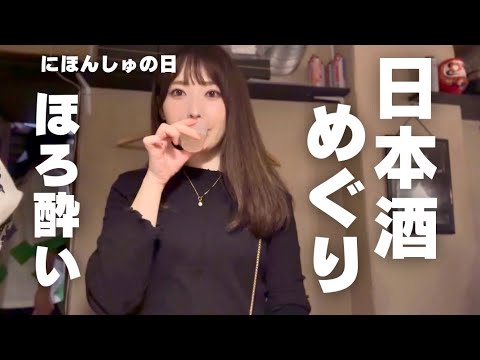 【三軒茶屋・池尻大橋】昼から美味しいお酒を堪能。新たな日本酒の魅力を発見してきたよ。【日本酒巡り】