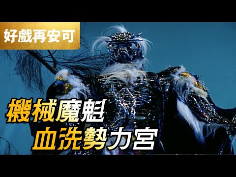 霹靂好戲再安可：機械魔魁！血洗勢力宮！｜魔魁、野核、風牙鬼師、誅心、斷邪、一花香｜霹靂烽火錄 第2章｜霹靂布袋戲 PILI PUPPETRY