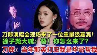 刀郎为什么演出时总掉眼泪！徐子尧的爸爸出席南京演唱会，看到大屏幕的一瞬间，刀郎终于忍不住了！当年那英百般欺辱，是徐子尧的爸爸华哥出面保下刀郎！#刀郎#徐子尧#徐子堯#刀郎广州#刀郎南京