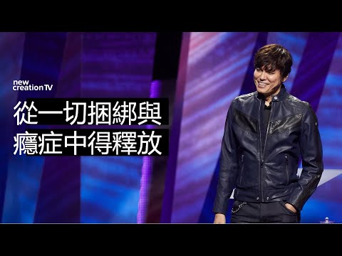 從一切捆綁與癮症中得釋放（MEGAFEST現場）| 平約瑟 (Joseph Prince) | 新造視頻