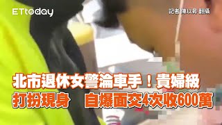 退休女警淪車手！貴婦級打扮被逮　自爆面交4次收600萬｜社會｜詐騙｜台中