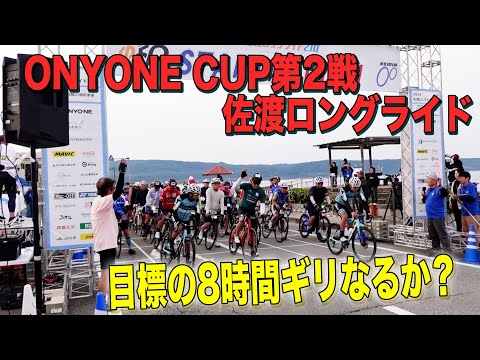 ONYONE CUP第2戦 佐渡ロングライド 目標の8時間ギリなるか？＃14