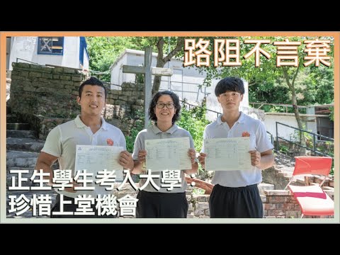 正生DSE學生路阻不言棄│non-jupas考入大學：珍惜上堂機會