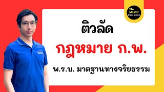 🔴ติวลัด กฎหมาย ก.พ.  พ.ร.บ. มาตรฐานทางจริยธรรม ดูจบพร้อมสอบ ทันที!!