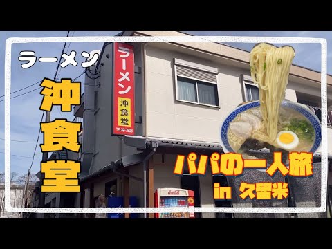 【グルメ】久留米 『沖食堂』並んでも食べたい久留米ラーメン🍜