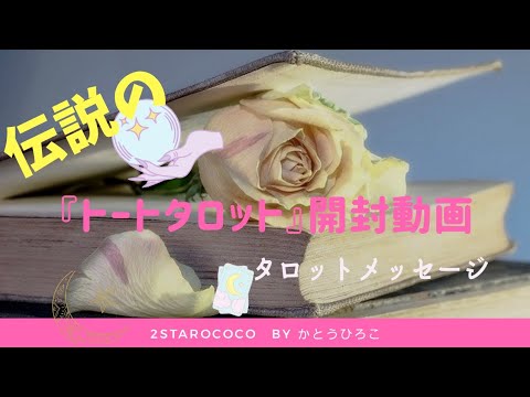 伝説の『トートタロット』開封動画