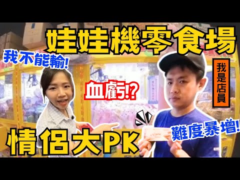 【情侶PK零食場】菜鳥夾客1000元能回本嗎｜一不小心就上頭｜充當一日店員！？｜Ommi幹什麼