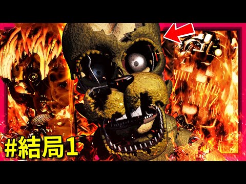 結局#01 這一夜卡了我兩個禮拜…  [佛萊迪的五夜驚魂６- FNAF 6](全字幕)