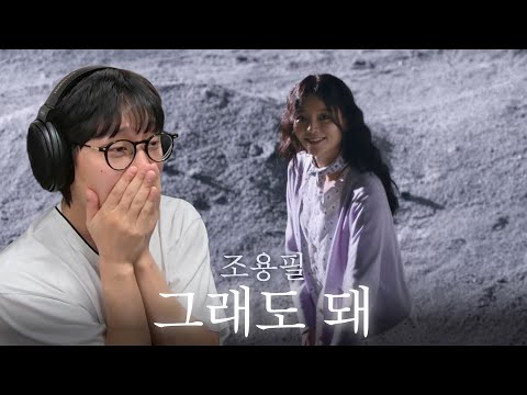 위로를 전하는 노래 | 조용필 '그래도 돼' 리액션