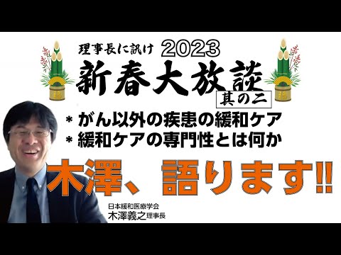 『理事長に訊け 2023年新春大放談 其の二』がん以外の病気の緩和ケア、そして緩和ケアの専門性とは何か