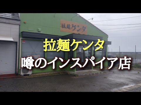 山形県鶴岡市『拉麺ケンタ』