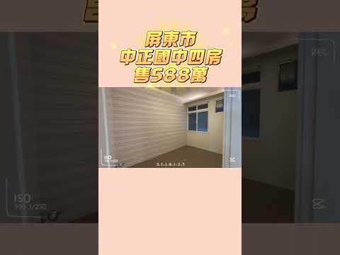 ［已售出］屏東市⭐️中正國中旁四房電梯華廈｜售588萬｜來電洽詢0981296023