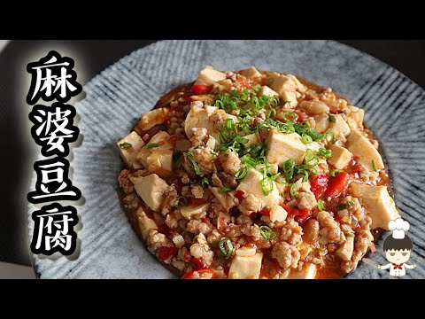 麻婆豆腐｜沙先生料理