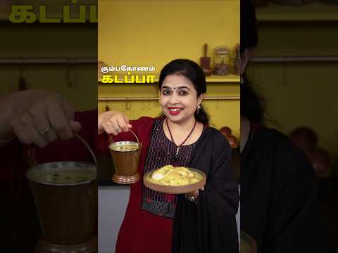 கும்பகோணம் கடப்பா | Kumbakonam Kadappa Recipe in Tamil #shorts #cooking #sidedishrecipe