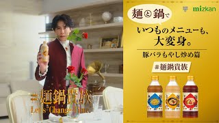 麺と鍋。「豚バラもやし炒め篇」宮舘涼太出演【ミツカン公式】