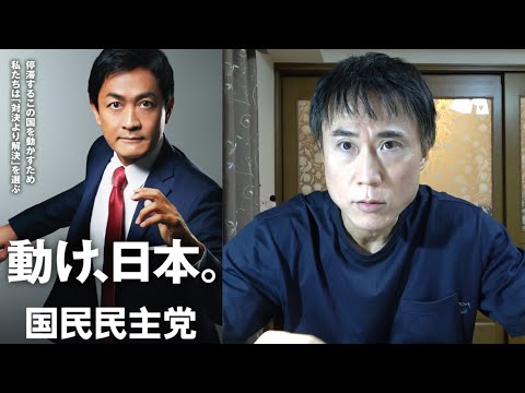 【衆院選2024】国民民主党について私の意見をお話しします【玉木雄一郎】