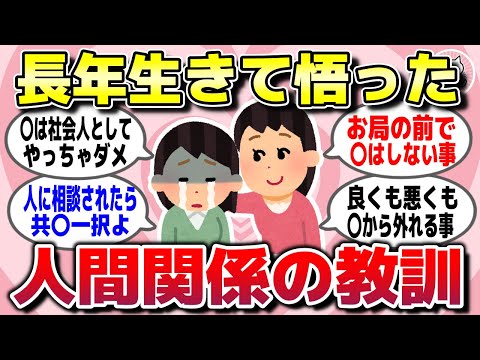 【有益スレ】人生長年生きて悟った、人間関係の法則を教えてww【ガルちゃん】