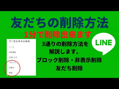 LINE/スマホ  1分で出来る！友だちの削除3つの方法　ブロック削除 非表示削除 リストから削除【通知音 着信音 アイコン変更   裏技】  LINE/ライン