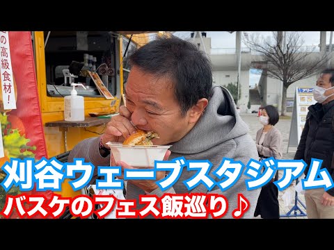 【刈谷ウェーブスタジアム】バスケのフェス飯グルメツアー！！japanese nagoya food