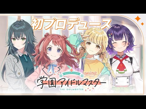 【学園アイドルマスター】新米P、初プロデュースやってみせます！！！【七瀬すず菜/にじさんじ】