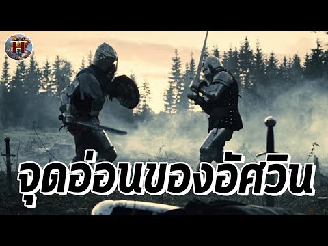 เจาะชุดเกราะอัศวินจุดแข็งสุดโหดและจุดตายที่ทำให้อัศวินชิบหาย - History World