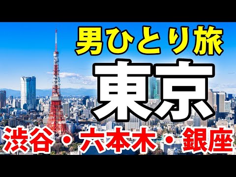 Traveling In Tokyo Alone! Shibuya, Roppongi, Ginza, and More! 4K