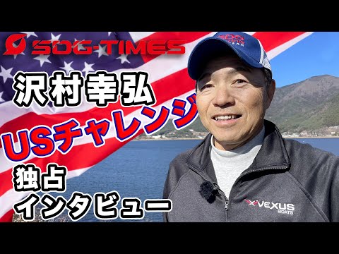 沢村幸弘・USチャレンジ独占インタビュー