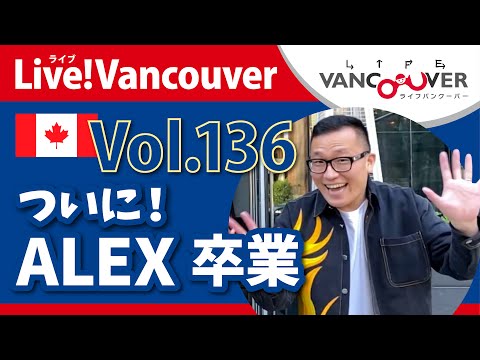 ライブ配信 Vol.136 Live!Vancouver ▶︎ついに！ALEX卒業