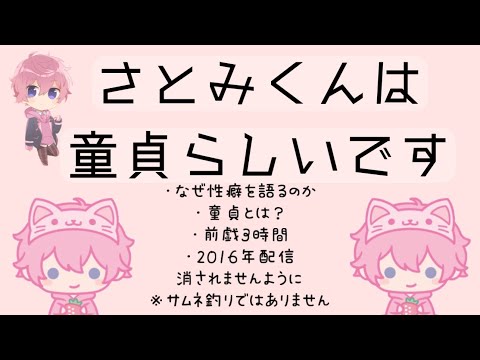 【すとぷり文字起こし(仮)】さとみくんは童貞らしいです