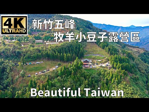 4K新竹五峰牧羊小豆子露營區 看見台灣美麗小地方(Beautiful Taiwan)/camping/キャンプ/