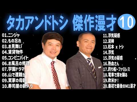 タカアンドトシ 傑作漫才+コント#10睡眠用作業用ドライブ高音質BGM聞き流し概要欄タイムスタンプ有り