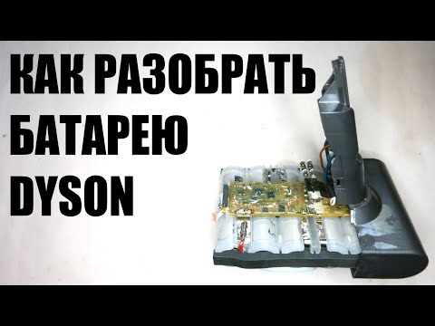 Как разобрать батарею пылесоса дайсон