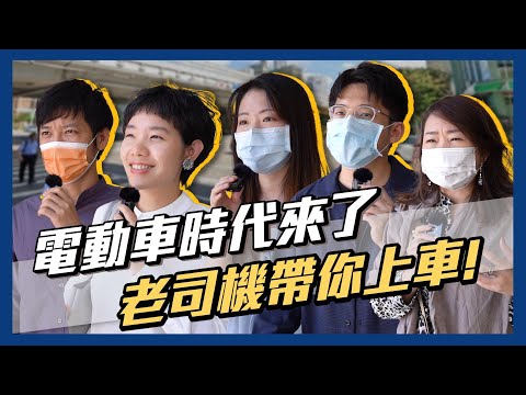 老司機帶你上車～電動車人人都想買？業內專家和民眾的直球對決？現在入手電動車合適嗎 ？【經貿！了解一下】街訪系列001