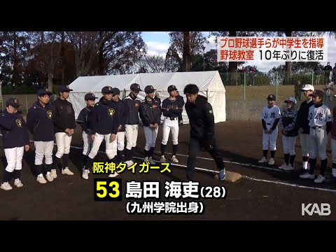 島田海吏選手らプロ野球選手らが直接指導　熊本市で野球教室