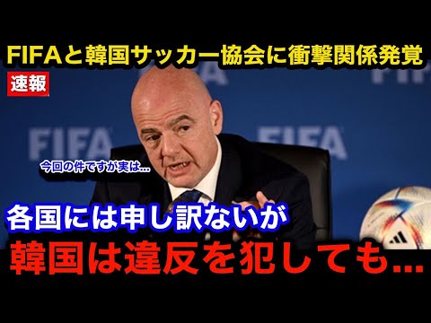 【緊急速報】「実は処分を下せないのには訳が...」韓国サッカー協会の規定違反騒動に衝撃の展開！発覚したFIFAとのまさかの関係...公表されない裏事情に言葉を失う...【W杯アジア最終予選/韓国代表】