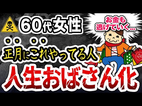 【今すぐ準備しろ】正月にやってたらおばさんまっしぐらな行動6選と素晴らしい年にする方法