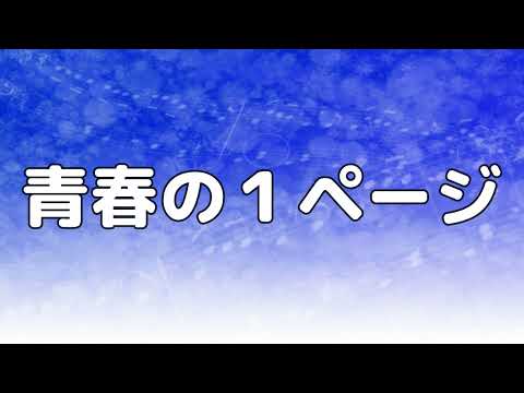 【合唱曲】青春の１ページ / 歌詞付き【125/200】