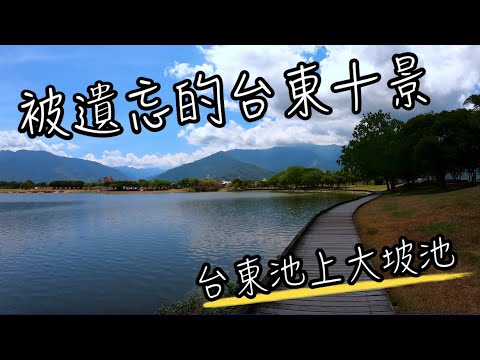 池上大坡池 | 可惜了這池上的寧靜美景, 還有無緣的大池豆皮店 | 還好還有關山美味的排骨便當...| 台東池上景點