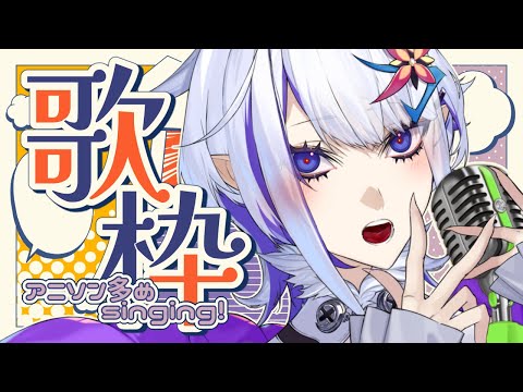 Anime Song!【ホエテラ】歌枠