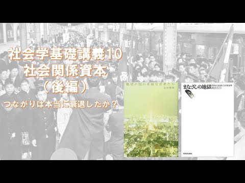 社会学基礎講義10