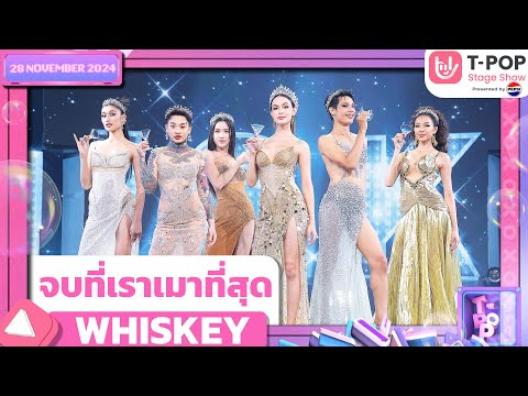 จบที่เราเมาที่สุด - WHISKEY | 28 พ.ย.67 | T-POP STAGE SHOW  Presented by PEPSI