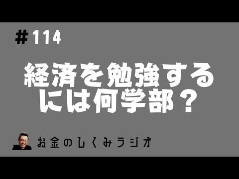 #114　経済を知るには何学部がよい？