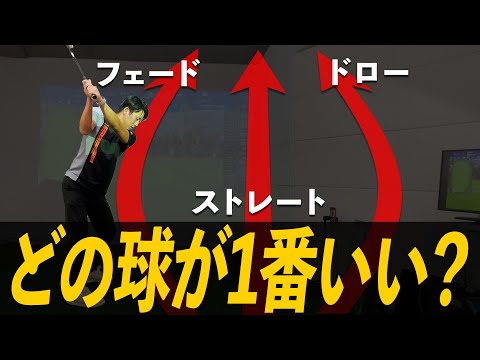 【あなたの出球は大丈夫？】全ゴルファーが目指すべき理想の出球はこれだ!!